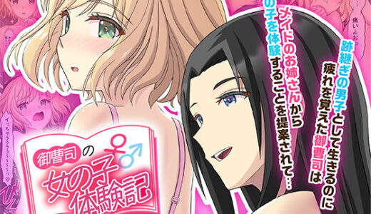 御曹司♂の女の子♀体験記【TSFのF】