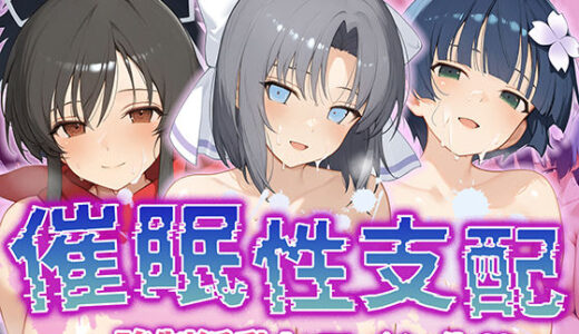 【催●性支配】強●淫乱ヒロイン化 閃○カグラ編【飛○/雪○/夜○】【Bergamot】