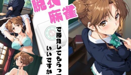 脱衣麻雀で勝負してもらっていいですか？Vol.9（スーパーリ〇ル麻雀）378枚【ちっぱいですがなにか】