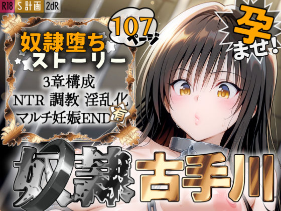 S計画 〜風紀委員・古◯川唯、奴◯堕ち〜【2dR】
