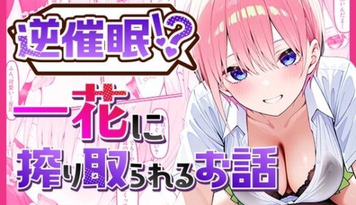 逆催〇！？一花に搾り取られるお話【中野家】