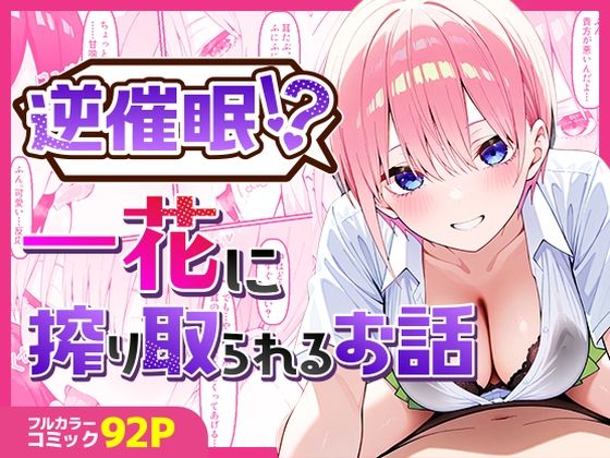 逆催〇！？一花に搾り取られるお話【中野家】