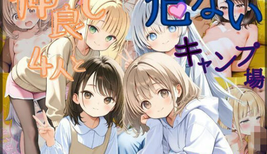 【セリフ付き】仲良し4人とキケンなキャンプ場【むほー地帯】
