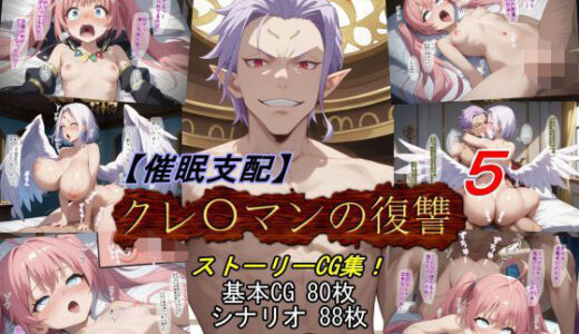 【催●支配】クレ○マンの復讐5【魔術師プロトン2D】