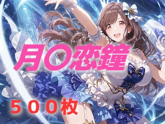アイドル敗北フルボッコ寝取られはらませ姦 月〇恋鐘【AIUEOEKAKI】