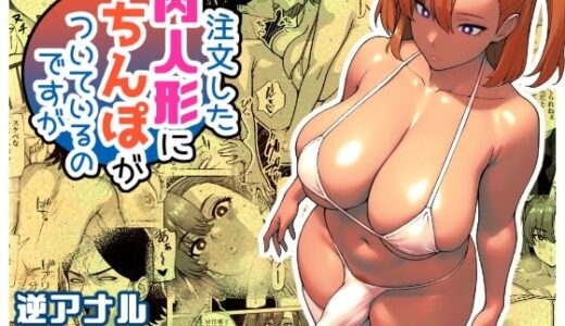 注文した肉人形にちんぽがついているのですが【bekobeko】