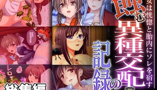 蝕む異種交配の記録 〜彼女は恍惚と胎内にソレを宿す〜【CG集コレクション】【どろっぷす！】
