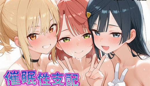 【催●性支配】強●淫乱ヒロイン化 虹ヶ咲編【上○歩夢/優○せつ菜/宮○愛】【Bergamot】