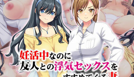 妊活中なのに友人との浮気セックスをすすめてくる妻【Tiramisu】