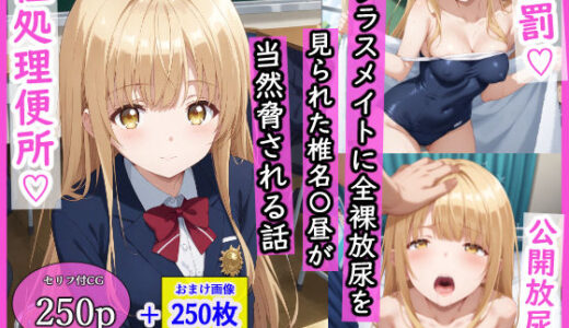 クラスメイトに全裸放尿を見られた椎名〇昼が当然脅される話【羞恥露出研究所】