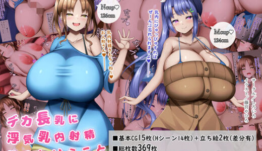 デカ長乳に浮気乳内射精するということ【しろいろ】
