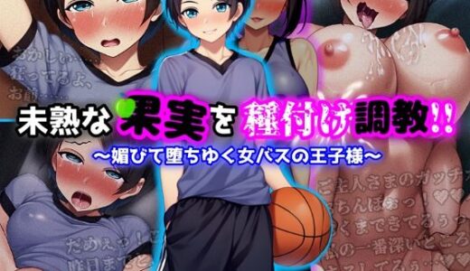 未熟な果実を種付け調教！！〜媚びて堕ちゆく女バスの王子様〜【ぴあすとらん】