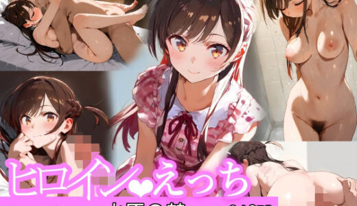 ヒロインえっち  水原〇鶴【chack】