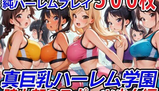 真巨乳ハーレム学園陸上部のスポーツ少女編【巨乳ハーレム学園の日常】