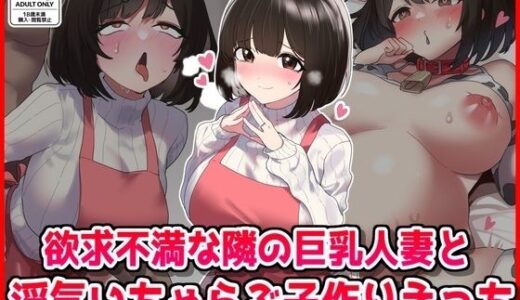 欲求不満な隣の人妻と浮気いちゃらぶ子作りえっち【音鳥心愛】