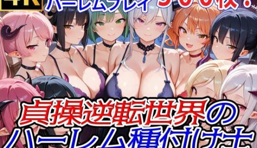 貞操逆転世界のハーレム種付け士〜高級旅館の爆乳サキュバス編〜【爆乳ハーレムファンタジア】