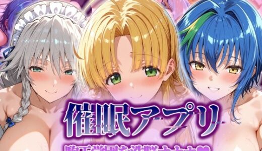 【催●アプリ】 駒王学園を洗脳オナホ【タバタコポン】