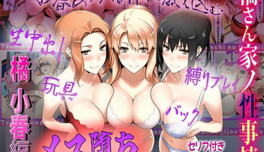 橘さん家の性事情  うぶな小春を奴●調教【ぶるーしゃとー】