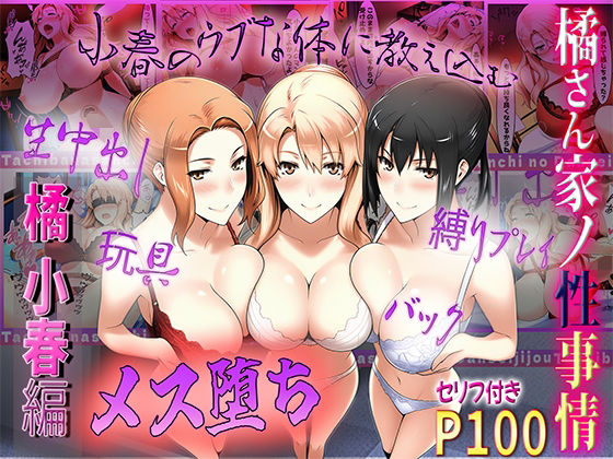橘さん家の性事情  うぶな小春を奴●調教【ぶるーしゃとー】