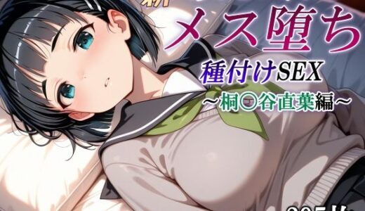 新・あのヒロインのメス堕ち種付けSEX〜桐〇谷直葉編〜【かしんこじ】