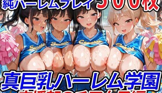 真巨乳ハーレム学園応援部のチア女子編【巨乳ハーレム学園の日常】