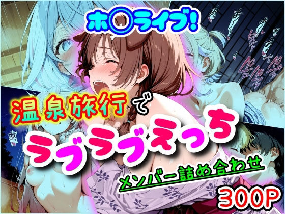 ホ◯ライブ！温泉旅行でラブラブえっち  メンバー詰め合わせ【まほろ先生】