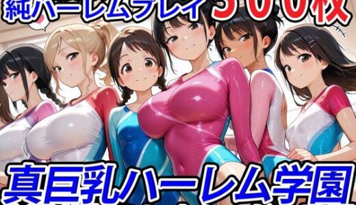 真巨乳ハーレム学園新体操部のレオタード女子編【巨乳ハーレム学園の日常】