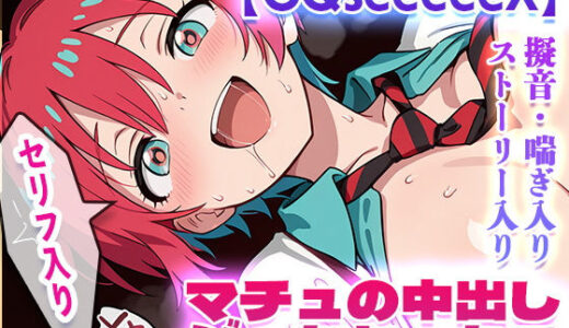 【GQseeeeeX】マチュの中出しジークセックス（ショートストーリー・セリフ付き）【フォーラの星標】