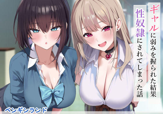 ギャルに弱みを握られた結果性奴●にされてしまった話【ペンギンランド】