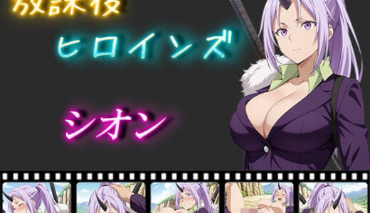 放課後ヒロインズ  シオン【ヒロイン turbo type D】