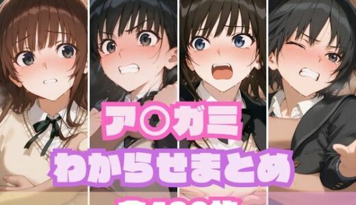 ア〇ガミわからせまとめ【memento森】