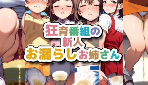 狂育番組の新人お漏らしお姉さん【性癖ユガ芽】