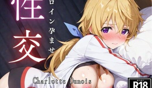 ひろいん孕ませ性交 シャ〇ロッ〇デュ〇ア編【ひろいんるーむ】