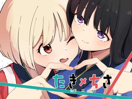 たきちさ【あいまい】