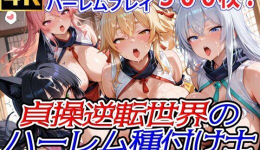 貞操逆転世界のハーレム種付け士〜忍者村の爆乳くノ一狐娘編〜【爆乳ハーレムファンタジア】