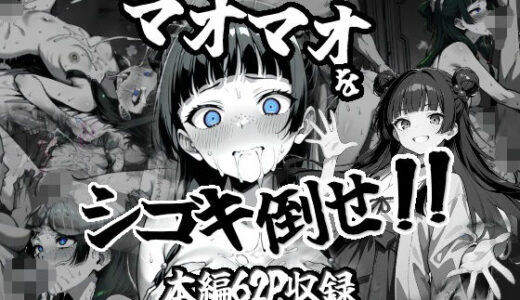マオマオをシゴキ倒せ！！【がっちゃん】