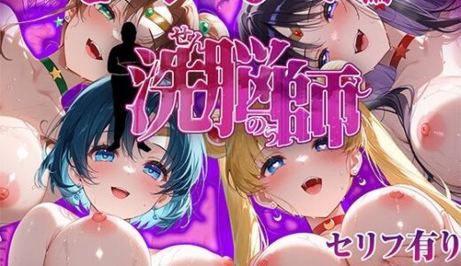 洗脳師 セーラー〇ーン編（セリフあり）【なお研どっとこむ】