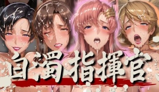 白濁指揮官【ぽちぽち】