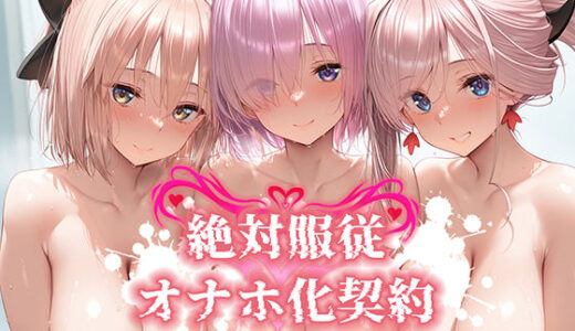 絶対服従 オナホ化契約 FGO-マ○ュ＆宮○武蔵＆沖○総司編【Bergamot】
