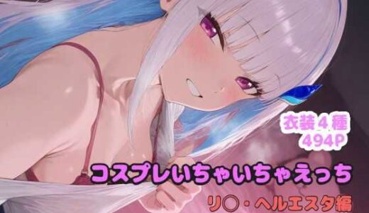 コスプレいちゃいちゃえっち -リ◯ヘルエスタ編-【堕とし部屋】