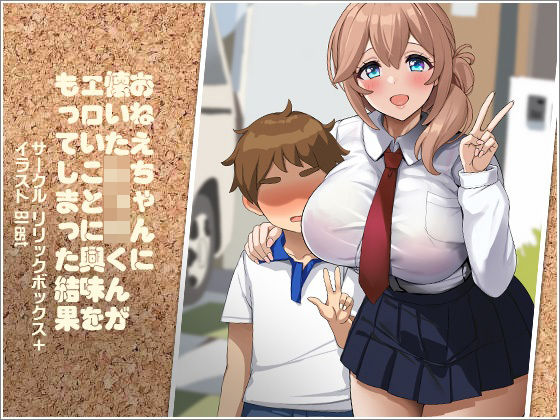 おねえちゃんに懐いたショタくんがエロいことに興味をもってしまった結果【リリックボックス＋】