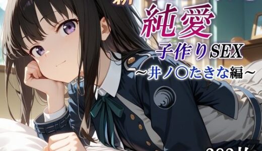 新・あのヒロインと純愛子作りSEX〜井ノ〇たきな編〜【かしんこじ】