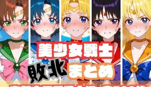 美少女戦士敗北まとめ 内部太陽系戦士編【memento森】