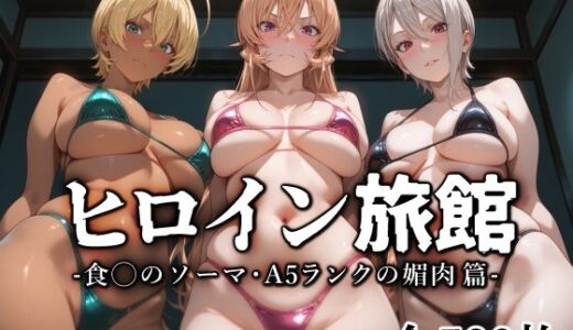 ヒロイン旅館 -食◯のソーマ・A5ランクの媚肉篇-【愛玩ファクトリー】