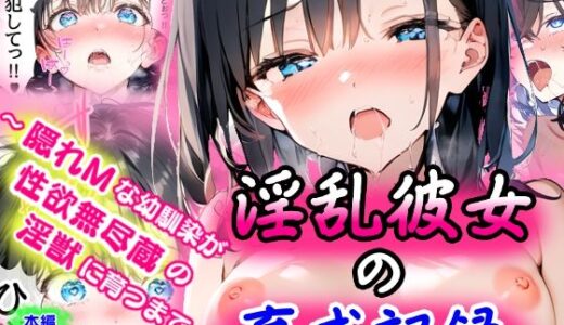 淫乱彼女の育成記録 〜隠れMな幼馴染が性欲無尽蔵の淫獣に育つまで〜【ぜぶらわーくす】