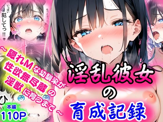 淫乱彼女の育成記録  〜隠れMな幼馴染が性欲無尽蔵の淫獣に育つまで〜【ぜぶらわーくす】