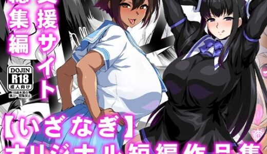 【いざなぎ】オリジナル短編作品集 支援サイト総集編【いざなぎ】