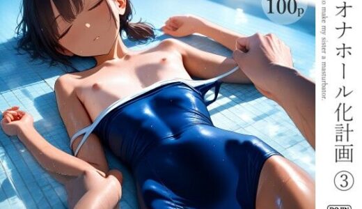 妹オナホール化計画3【電脳戯画】