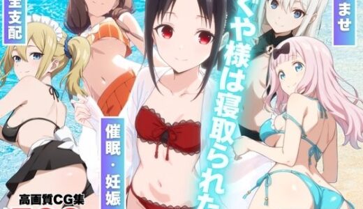 かぐや様は寝取られたい〜アプリの呪い、恥辱の夏〜【もふもふピクセルズ】