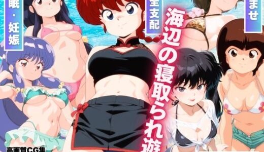 海辺の寝取られ遊戯 〜水着のヒロインたち〜【もふもふピクセルズ】